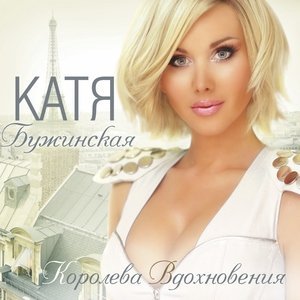 Обложка: Екатерина Бужинская - Белая пантера