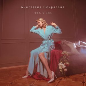 Обложка: Анастасия Некрасова - Загуляю