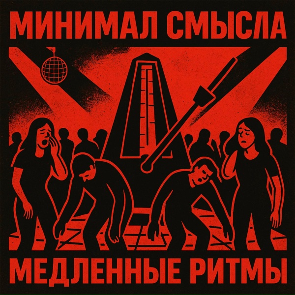 Обложка: Минимал Смысла - Заебался