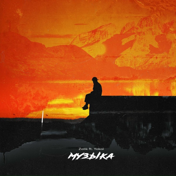 Обложка: Zalik feat. Yokai - Музыка