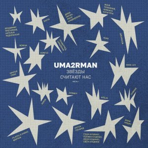 Обложка: MIRON - Налей мне (Uma2rman "Звёзды считают нас")