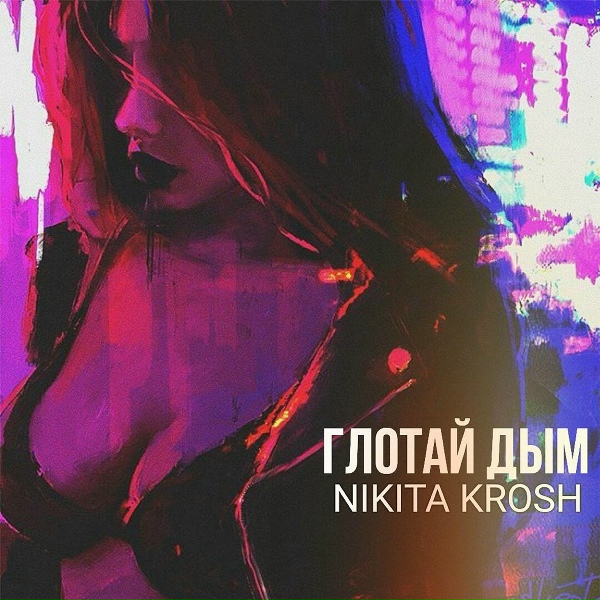Обложка: nikita krosh - Убивай меня