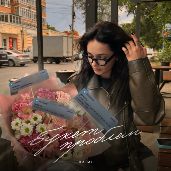Обложка: KA'MI - Букет проблем