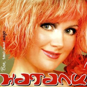 Обложка: Натали - Море цвета джинсов