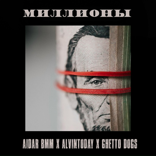 Обложка: Aidar BMM, Alvintoday, Ghetto Dogs - Миллионы