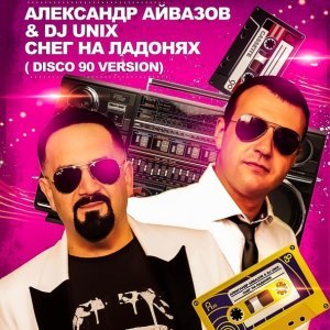 Обложка: Александр Айвазов & DJ Unix - Снег на ладонях