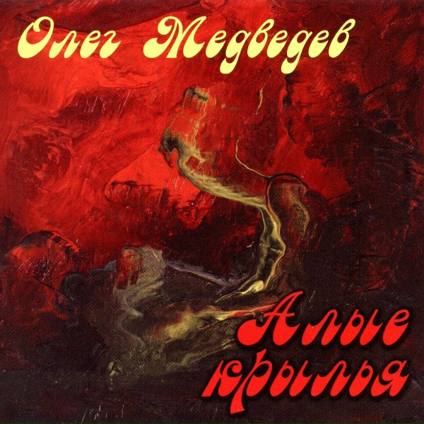 Обложка: Олег Медведев - Лето