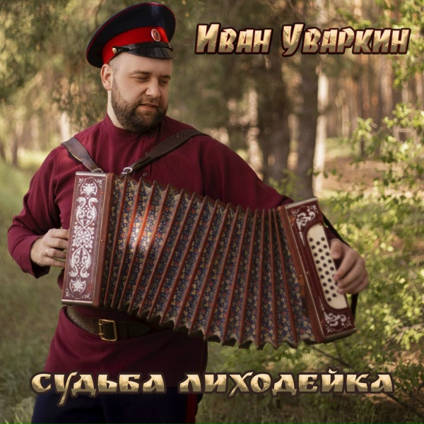 Обложка: Иван Уваркин - Лишь зарница занялась