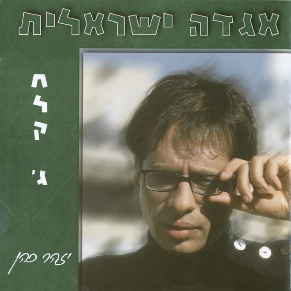 Обложка: יזהר כהן - בן יפה נולד