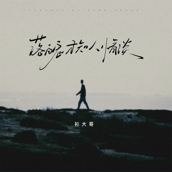 Обложка: 衫大哥 - 落魄才知人情淡