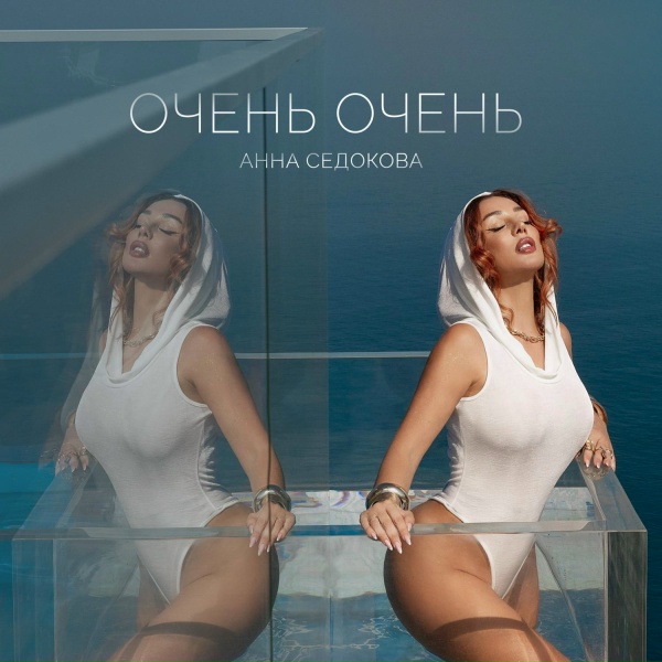 Обложка: Анна Седокова - Очень очень