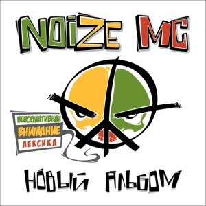 Обложка: Noize MC - ШлакваШаклассика!