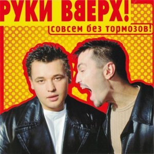 Обложка: Руки Вверх - Пропадаешь зря