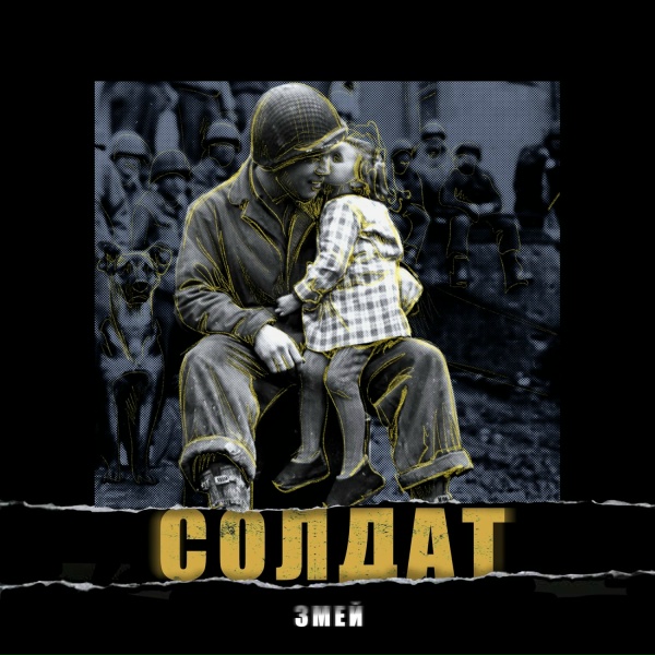 Обложка: Змей - Солдат