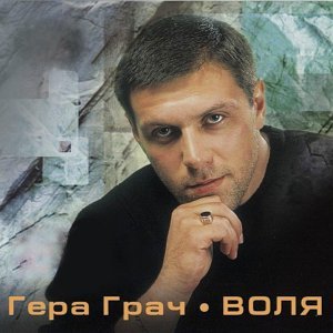 Обложка: Гера Грач - Играй, Серега!