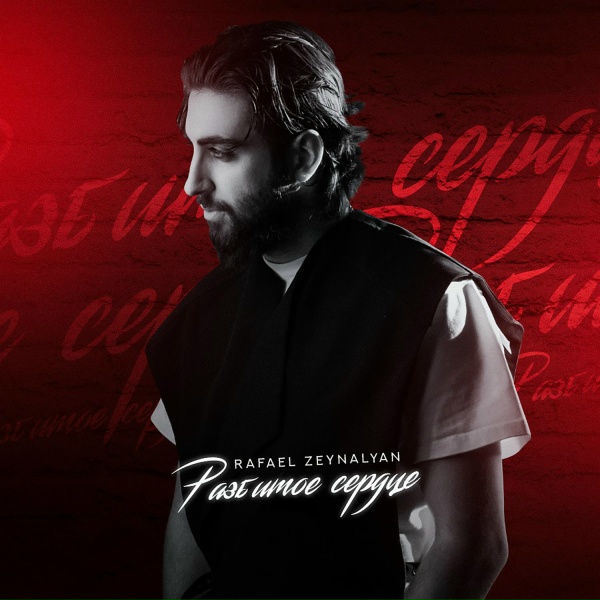Обложка: Rafael Zeynalyan - Разбитое сердце