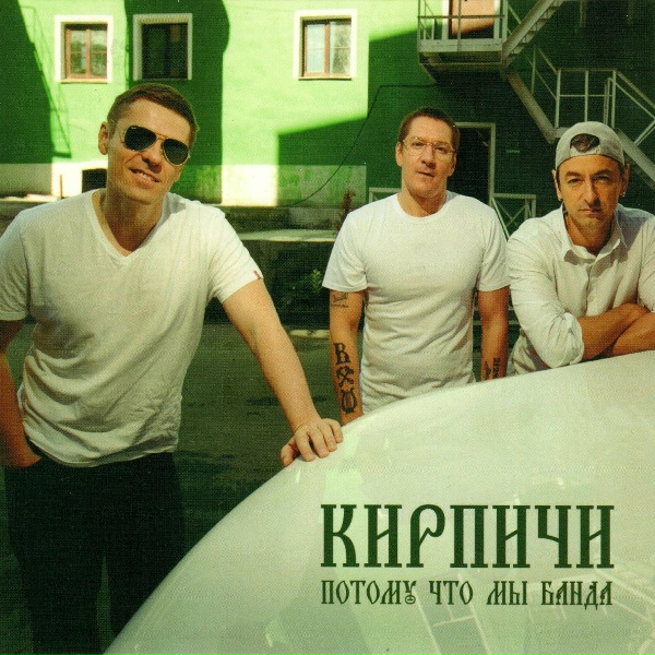 Обложка: Кирпичи - Виват!