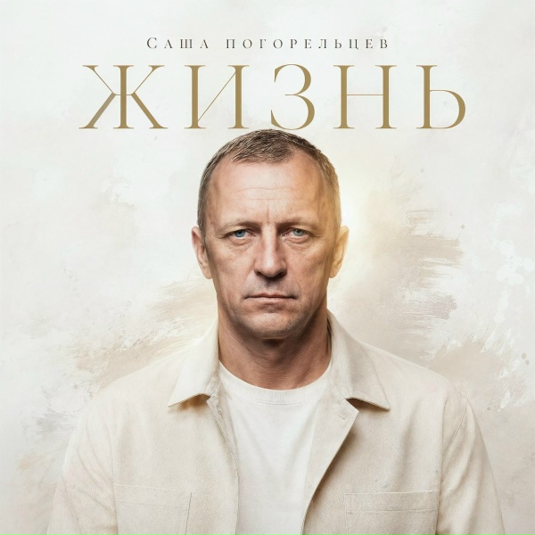 Обложка: Саша Погорельцев - Кто понял жизнь