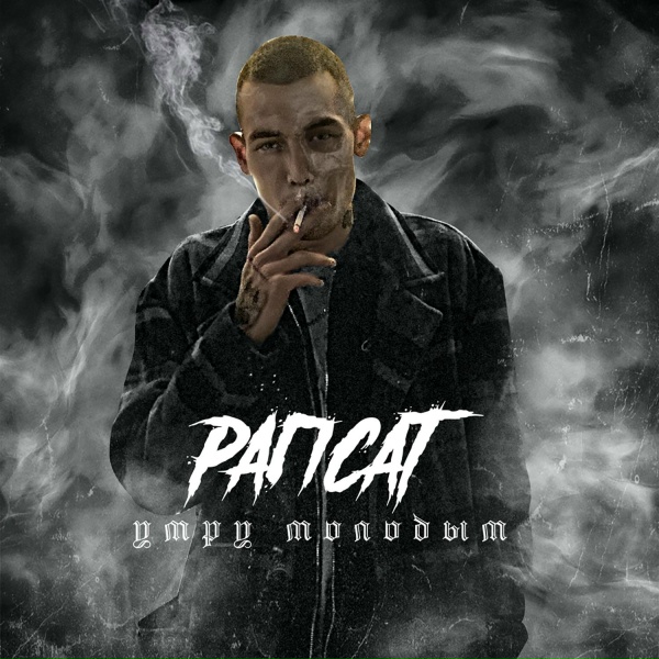 Обложка: Рапсат - Intro