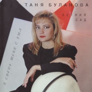Обложка: Татьяна Буланова - Ты молчишь
