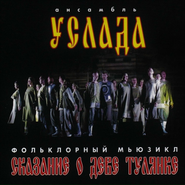 Обложка: Фольклорный ансамбль "Услада" - Посидите, мои гости