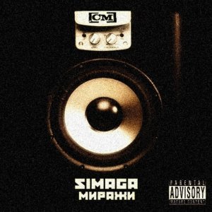 Обложка: Simaga - Дорога домой