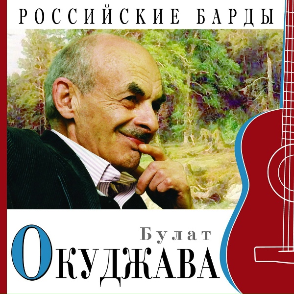 Обложка: Булат Окуджава - Бумажный солдат