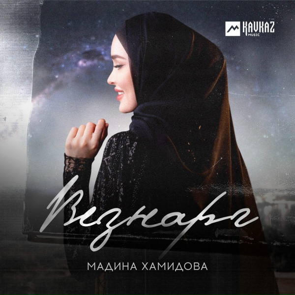 Обложка: Мадина Хамидова - Везнарг