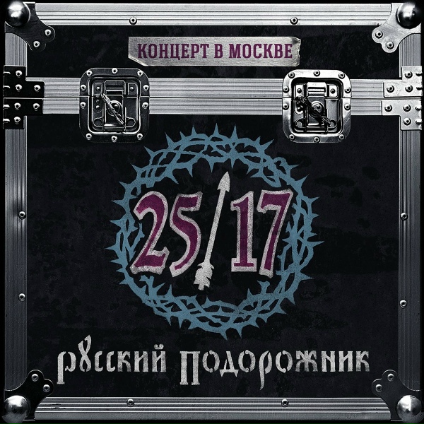 Обложка: 25/17 - Моя крепость
