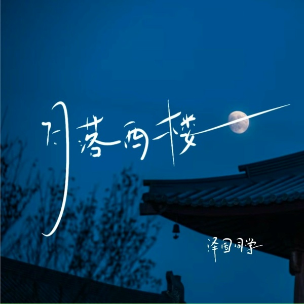 Обложка: 泽国同学 - 月落西楼