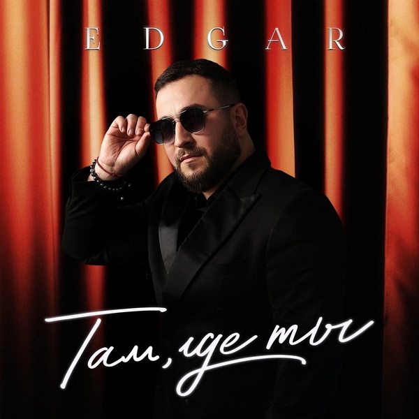 Обложка: EDGAR, Рада Рай - С Днем Рождения