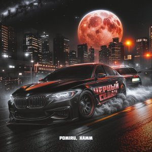 Обложка: POMIRU, Xamm - Чёрный седан