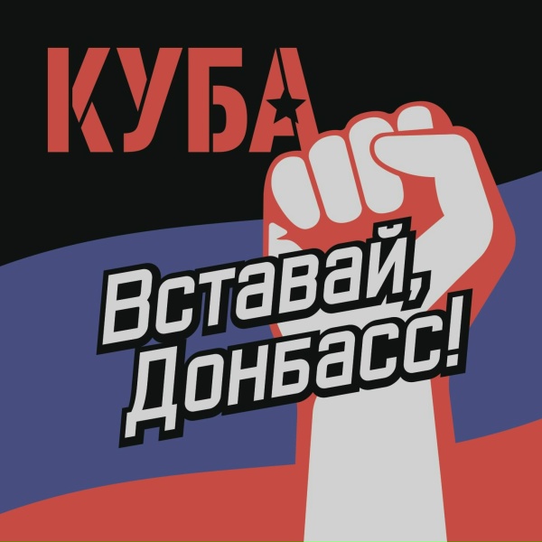 Обложка: КУБА - Вставай, Донбасс!