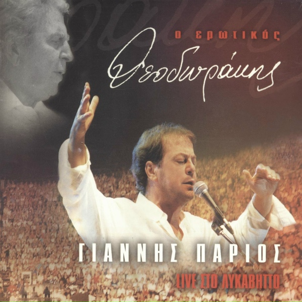 Обложка: Giannis Parios, Popular Orchestra "Mikis Theodorakis" - Apo To Parathiro Sou