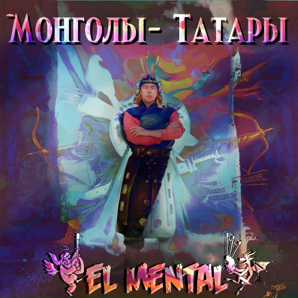 Обложка: El Mental - Монголы - татары