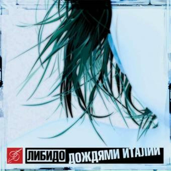 Обложка: Либиdо - Спутники земли