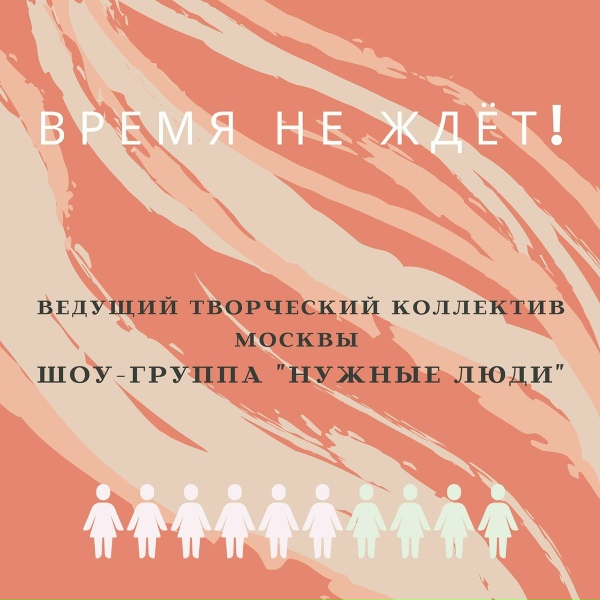 Обложка: Нужные люди - Время не ждёт