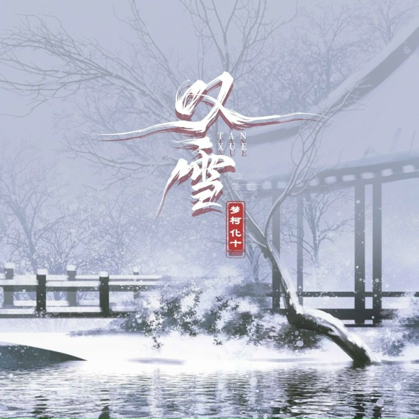 Обложка: 承桓, 潘成（皮卡潘）, 一只白羊, 耳朵便利店, 窝窝, 袁小葳, 卢润泽, 向思思, 懂不董 - 不正经的雪