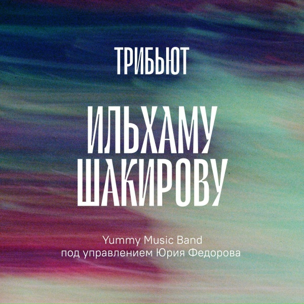 Обложка: Yummy Music Band, Ilgiz - Син сазыңны уйнадың