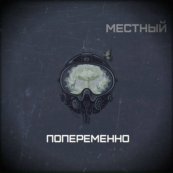 Обложка: Местный - Не