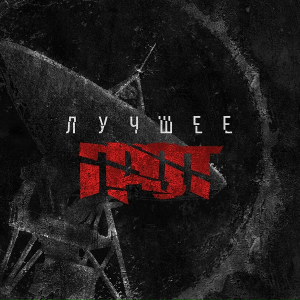 Обложка: ГРОТ feat. D-MAN 55 - Рубежи
