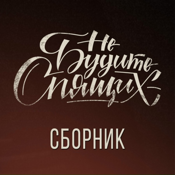 Обложка: Не будите спящих - Мент
