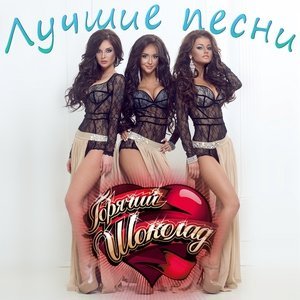 Обложка: Горячий Шоколад feat. Дмитрий Климашенко - Не беда