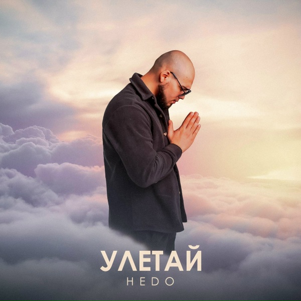 Обложка: Hedo - УЛЕТАЙ