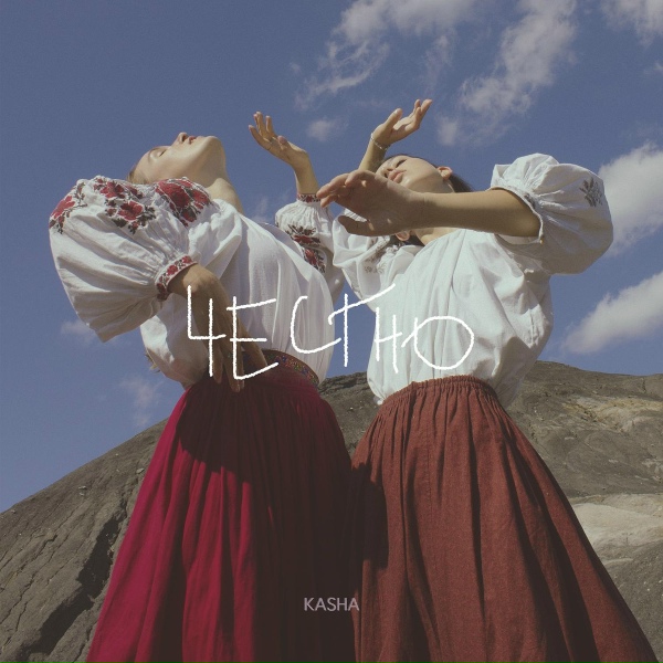 Обложка: KASHA - Ходят кони