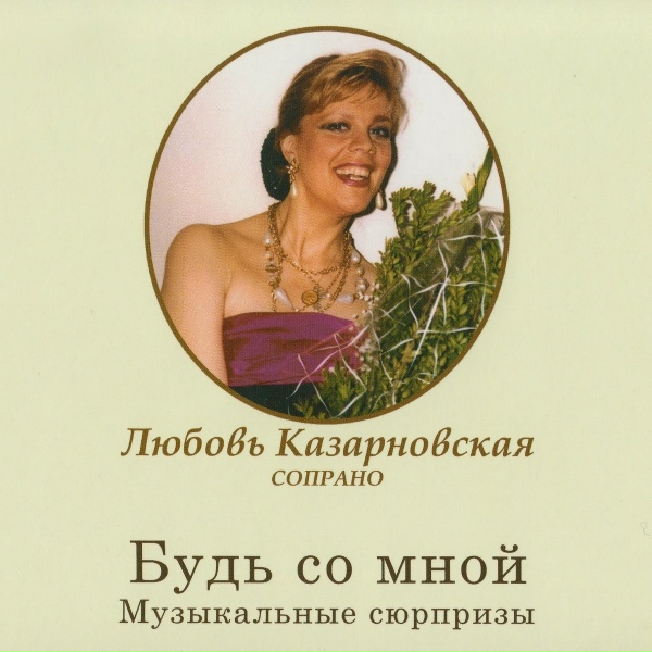 Фото: Ljuba Kazarnovskaya