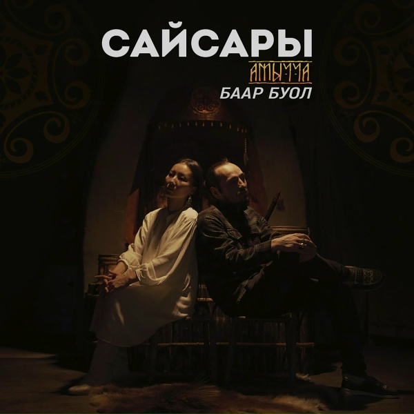 Обложка: Амычча, Сайсары - Баар буол