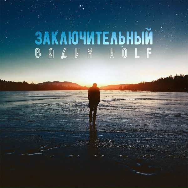 Обложка: Mansur l Timirbaev feat. Вадим WolF, Безликий - По совести