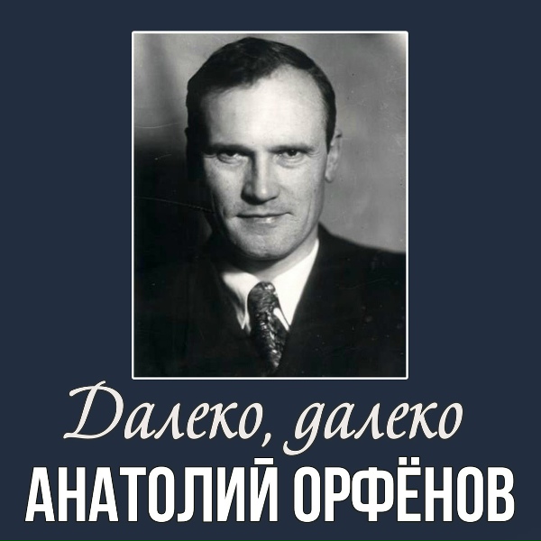 Обложка: Анатолий Орфёнов - Ну как не запеть