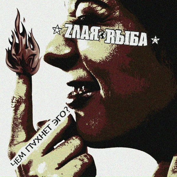 Обложка: Злая Рыба - Голая